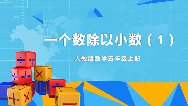 【核心素养目标】人教版小学数学五年级上册 3.3《一个数除以小数（1）》课件+教案+同步分层作业（含教学反思和答案）01