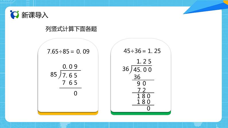 【核心素养目标】人教版小学数学五年级上册 3.3《一个数除以小数（1）》课件+教案+同步分层作业（含教学反思和答案）02