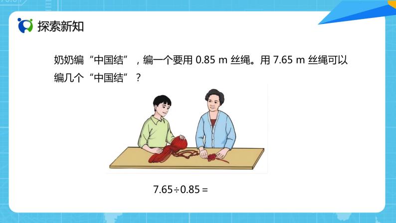 【核心素养目标】人教版小学数学五年级上册 3.3《一个数除以小数（1）》课件+教案+同步分层作业（含教学反思和答案）04