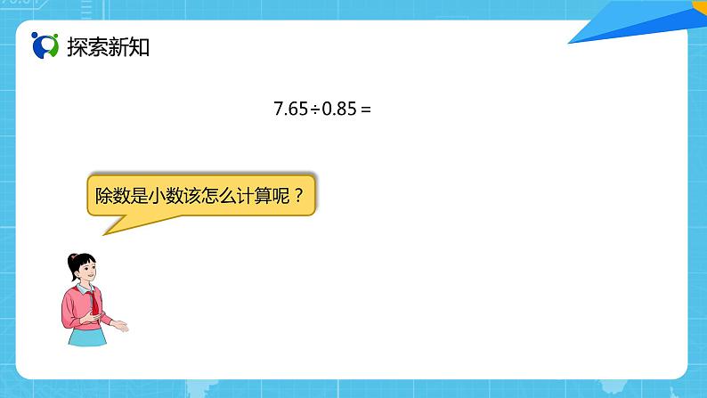 【核心素养目标】人教版小学数学五年级上册 3.3《一个数除以小数（1）》课件+教案+同步分层作业（含教学反思和答案）05