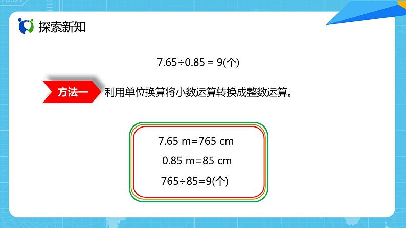 【核心素养目标】人教版小学数学五年级上册 3.3《一个数除以小数（1）》课件+教案+同步分层作业（含教学反思和答案）06