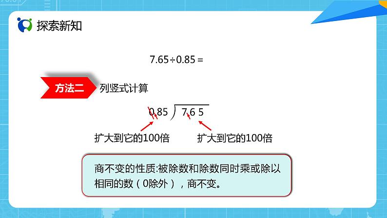 【核心素养目标】人教版小学数学五年级上册 3.3《一个数除以小数（1）》课件+教案+同步分层作业（含教学反思和答案）07