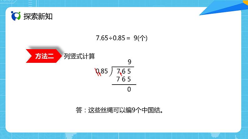 【核心素养目标】人教版小学数学五年级上册 3.3《一个数除以小数（1）》课件+教案+同步分层作业（含教学反思和答案）08