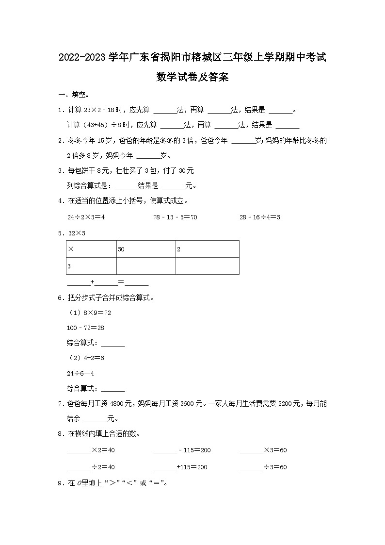 2022-2023学年广东省揭阳市榕城区三年级上学期期中考试数学试卷及答案01