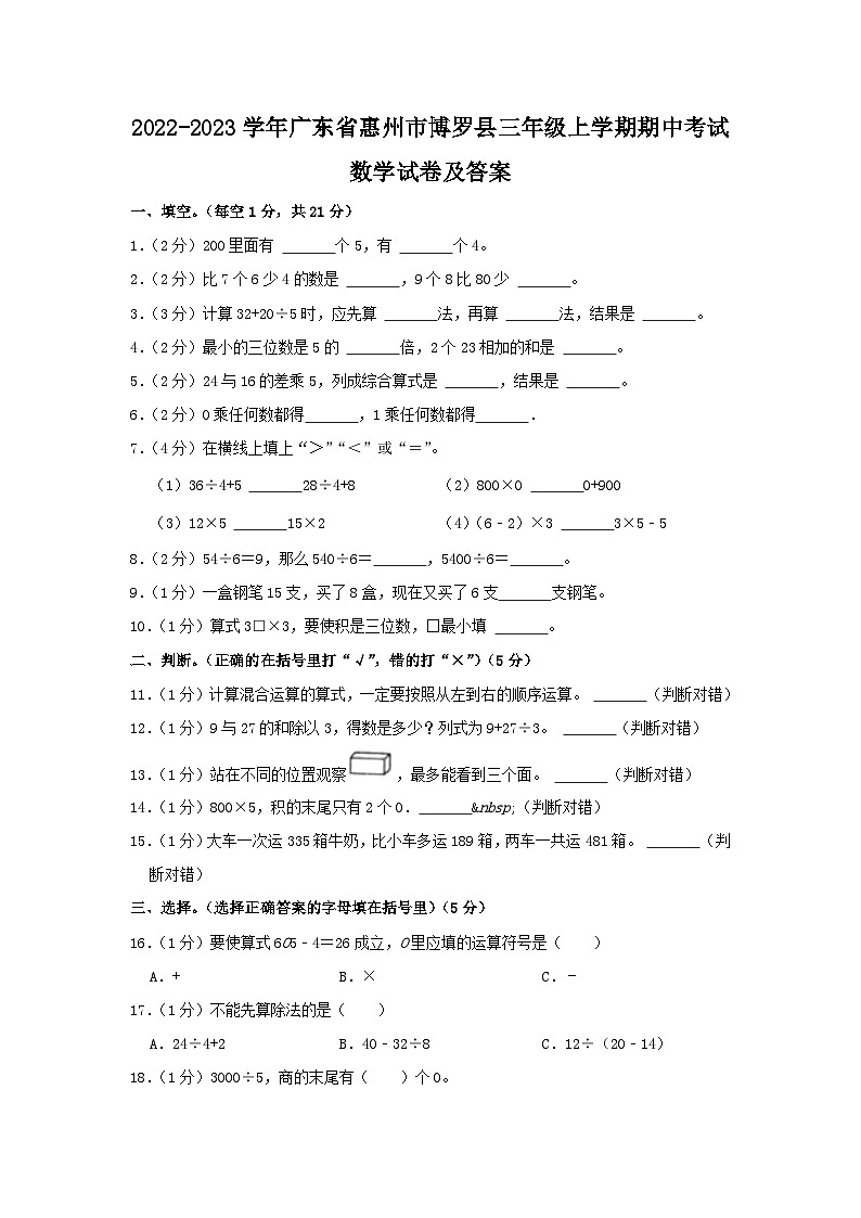 2022-2023学年广东省惠州市博罗县三年级上学期期中考试数学试卷及答案01