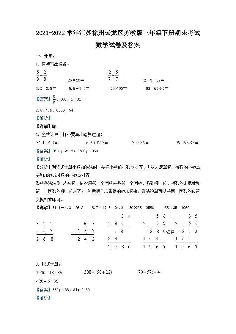 2021-2022学年江苏省徐州市云龙区苏教版三年级下册期末考试数学试卷及答案第1页