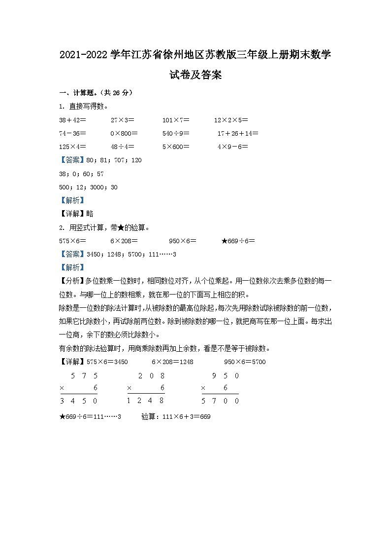 2021-2022学年江苏省徐州地区苏教版三年级上册期末数学试卷及答案01