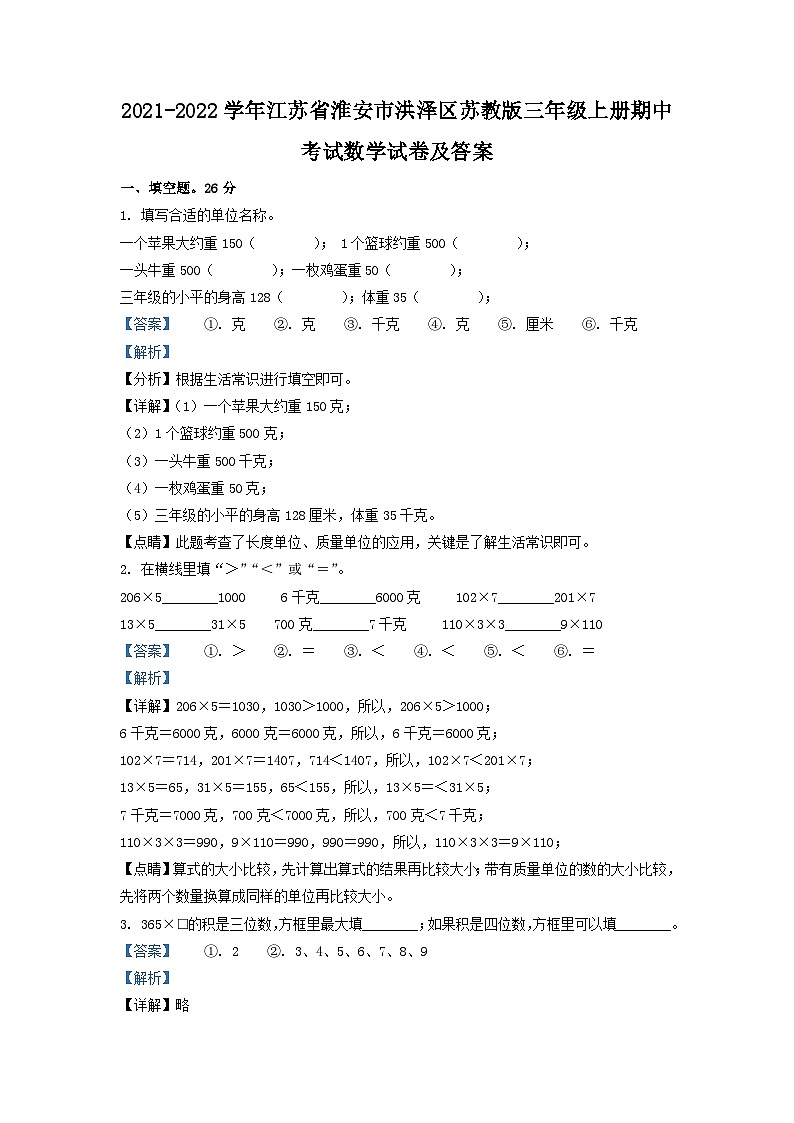 2021-2022学年江苏省淮安市洪泽区苏教版三年级上册期中考试数学试卷及答案01