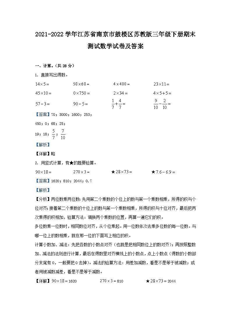 2021-2022学年江苏省南京市鼓楼区苏教版三年级下册期末测试数学试卷及答案第1页