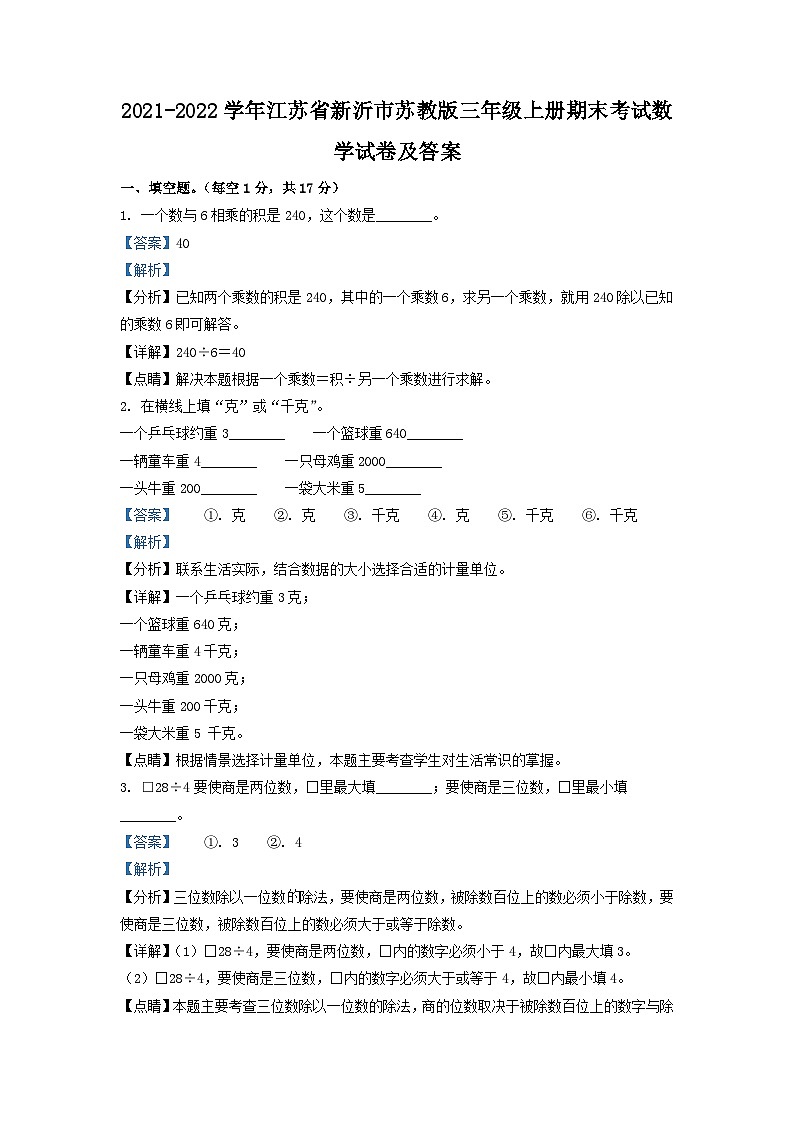 2021-2022学年江苏省新沂市苏教版三年级上册期末考试数学试卷及答案01
