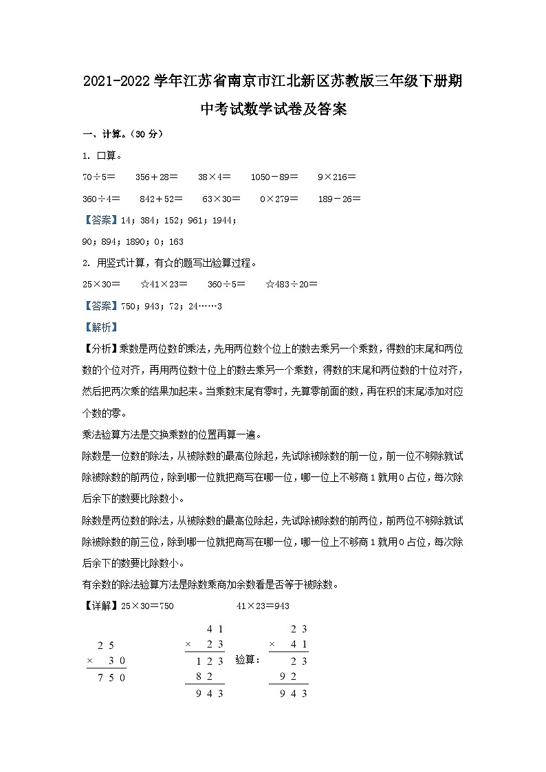 2021-2022学年江苏省南京市江北新区苏教版三年级下册期中考试数学试卷及答案第1页
