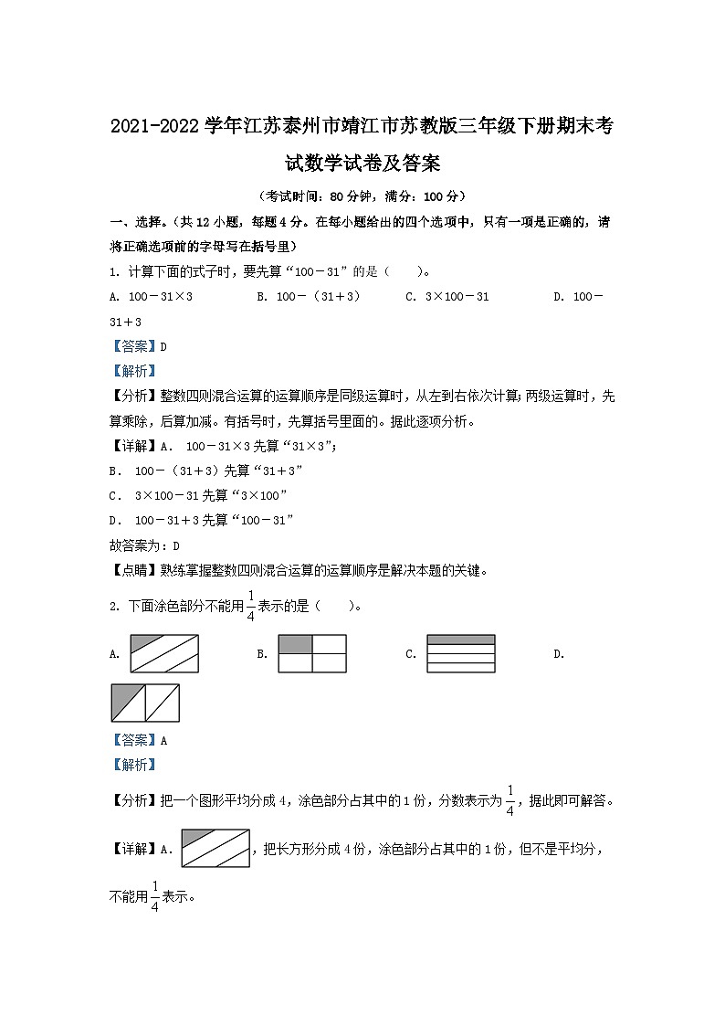 2021-2022学年江苏泰州市靖江市苏教版三年级下册期末考试数学试卷及答案第1页