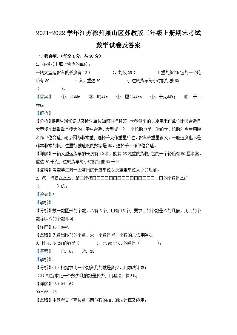 2021-2022学年江苏徐州泉山区苏教版三年级上册期末考试数学试卷及答案01