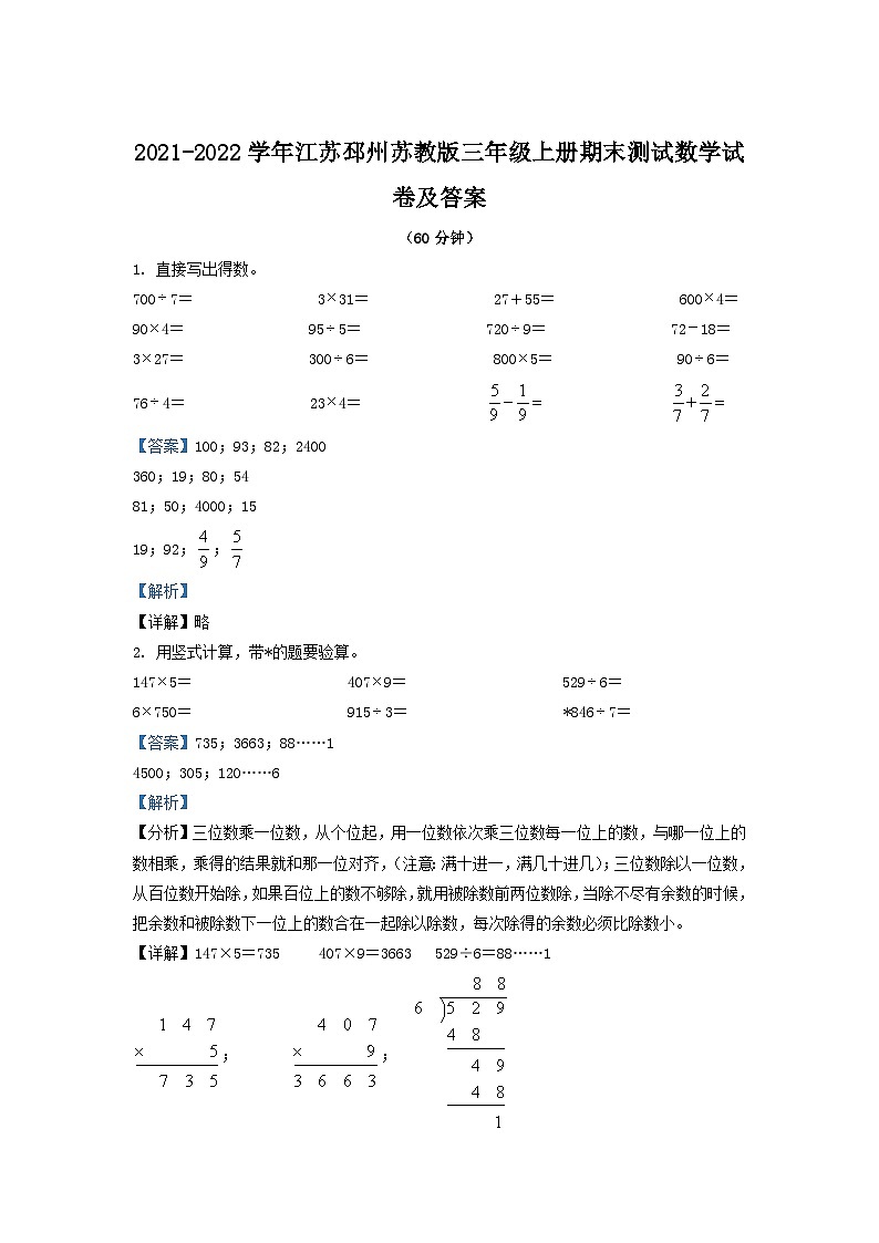 2021-2022学年江苏邳州苏教版三年级上册期末测试数学试卷及答案01