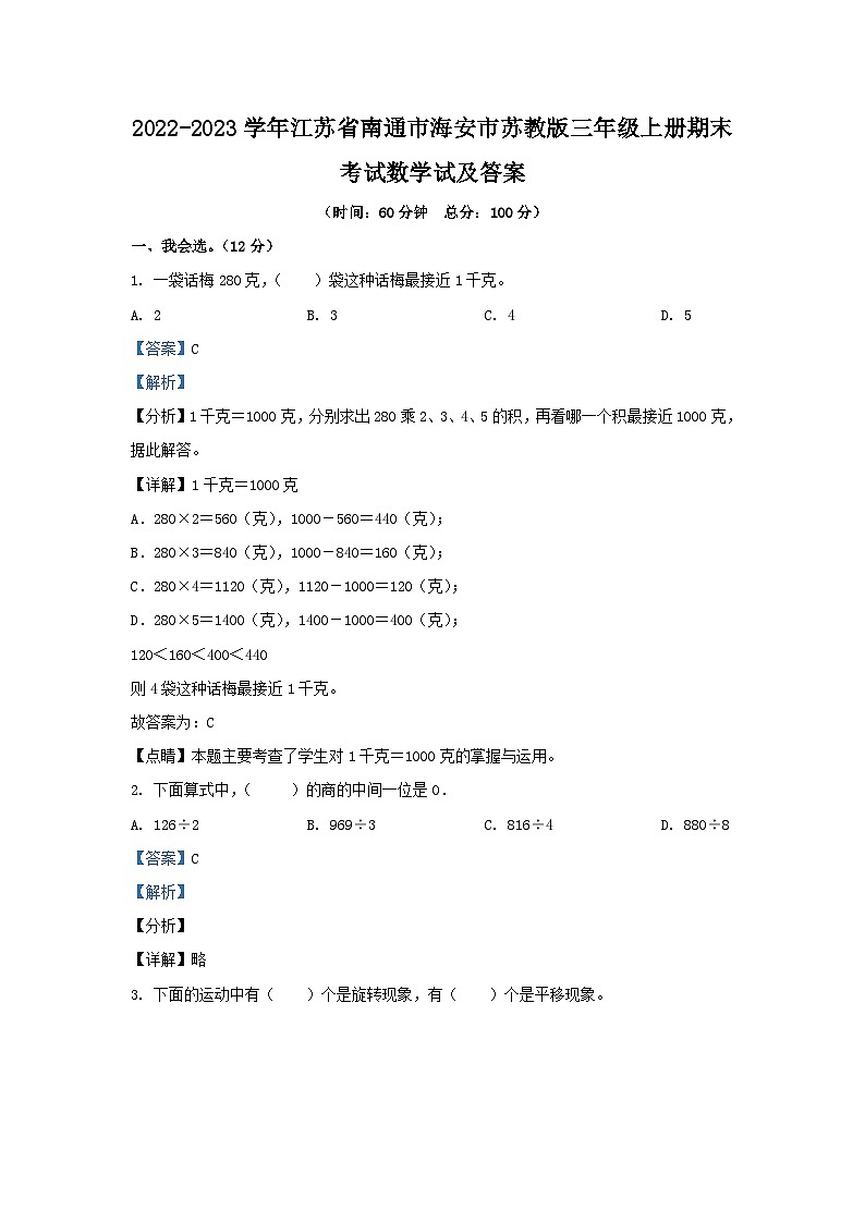 2022-2023学年江苏省南通市海安市苏教版三年级上册期末考试数学试及答案01
