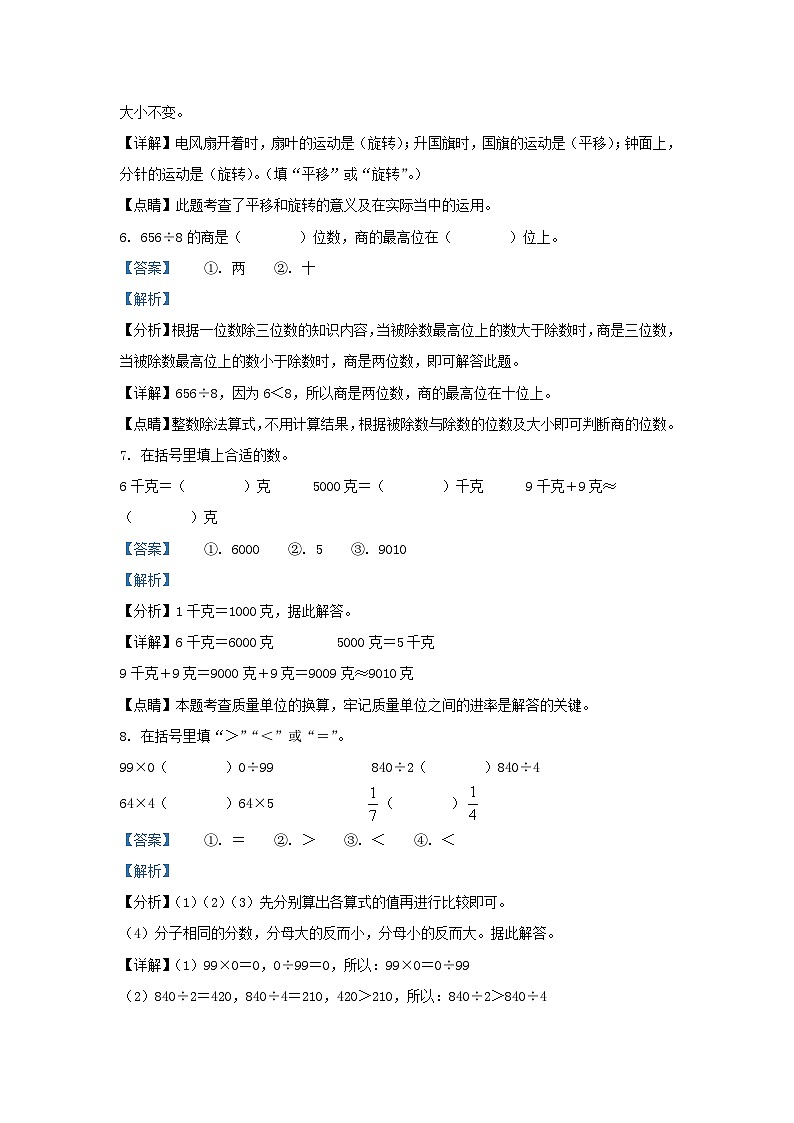 2022-2023学年江苏省宿迁市宿城区宿迁市苏教版三年级上册期末考试数学试卷及答案第3页