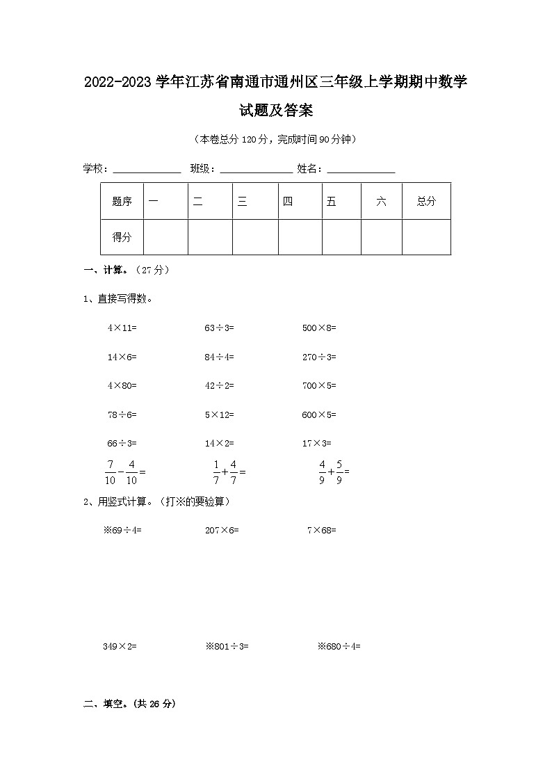 2022-2023学年江苏省南通市通州区三年级上学期期中数学试题及答案01