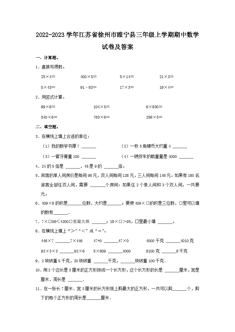 2022-2023学年江苏省徐州市睢宁县三年级上学期期中数学试卷及答01