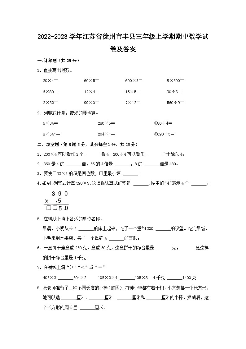 2022-2023学年江苏省徐州市丰县三年级上学期期中数学试卷及答案01