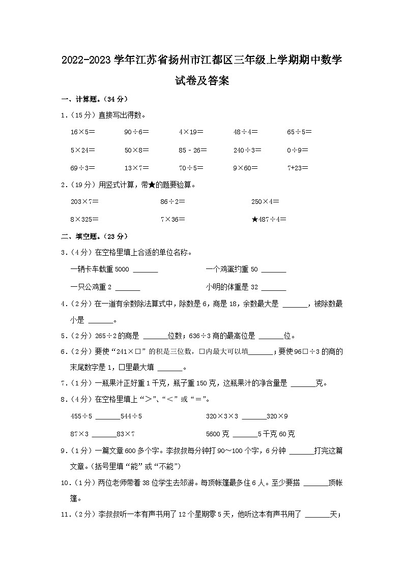 2022-2023学年江苏省扬州市江都区三年级上学期期中数学试卷及答案01