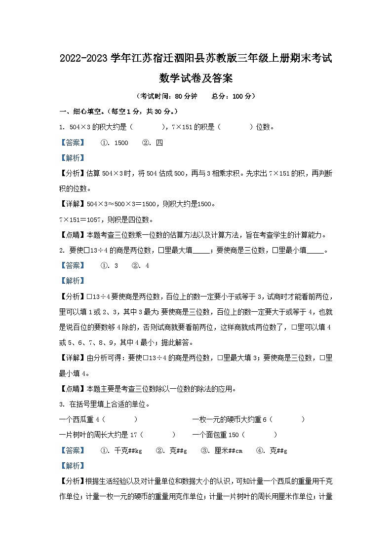 2022-2023学年江苏宿迁泗阳县苏教版三年级上册期末考试数学试卷及答案01