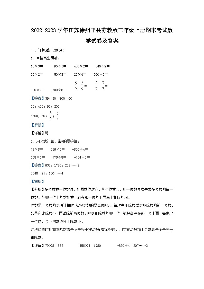 2022-2023学年江苏徐州丰县苏教版三年级上册期末考试数学试卷及答案01