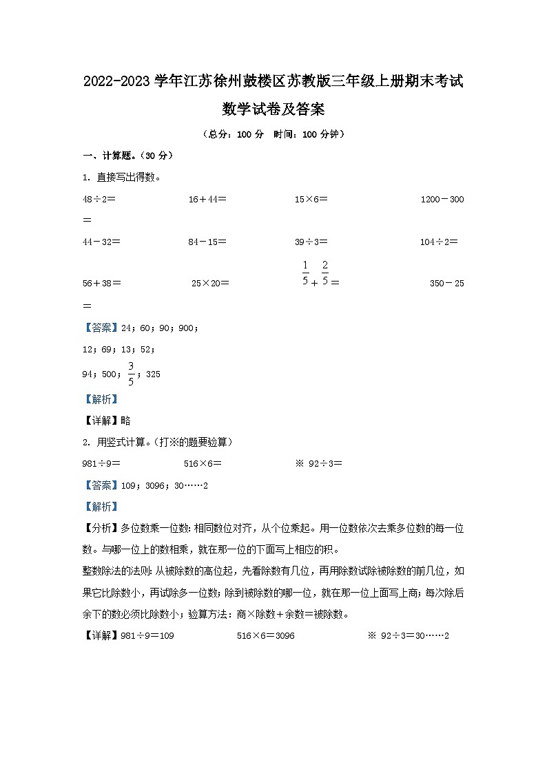 2022-2023学年江苏徐州鼓楼区苏教版三年级上册期末考试数学试卷及答案01