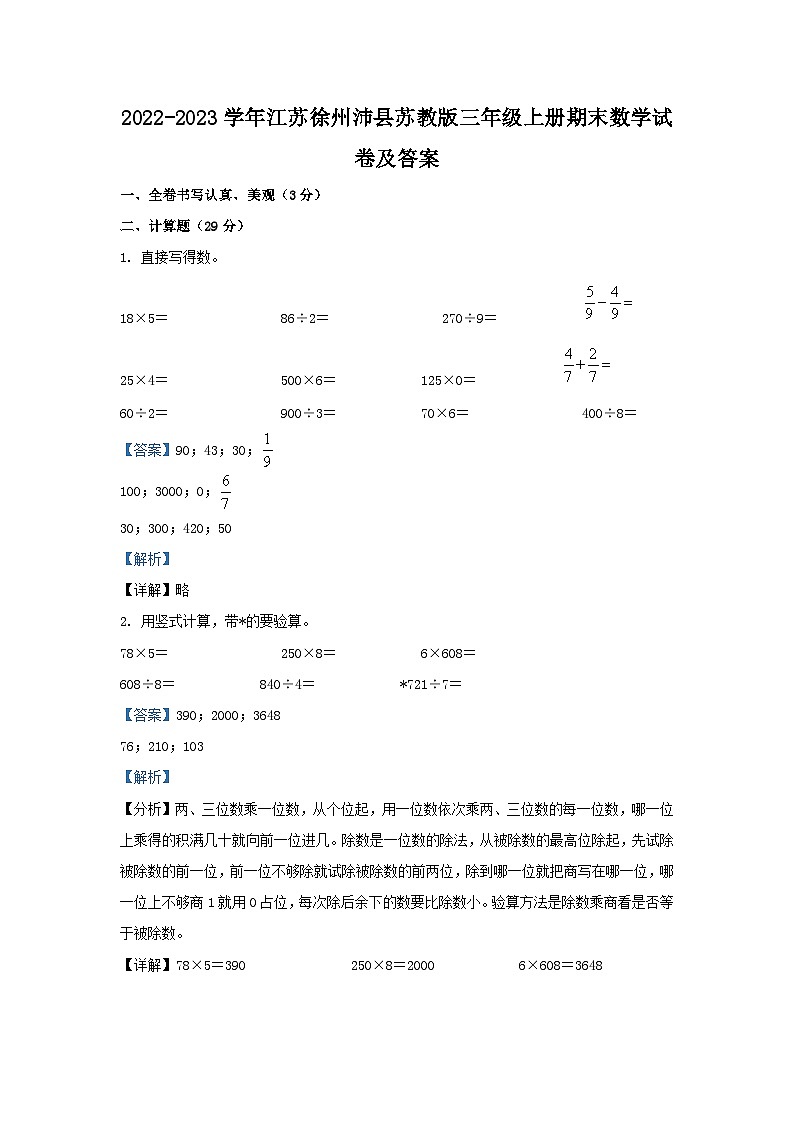2022-2023学年江苏徐州沛县苏教版三年级上册期末数学试卷及答案01