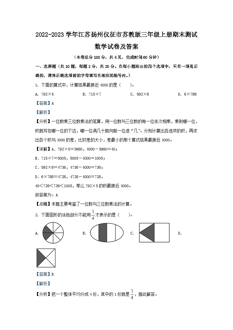 2022-2023学年江苏扬州仪征市苏教版三年级上册期末测试数学试卷及答案第1页