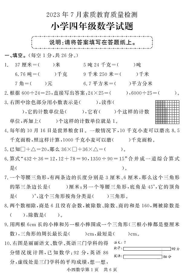 山东省菏泽市曹县2022-2023学年四年级下学期期末考试数学试题第1页