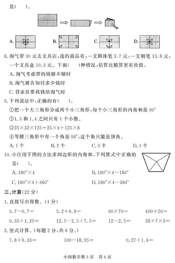 山东省菏泽市曹县2022-2023学年四年级下学期期末考试数学试题第3页