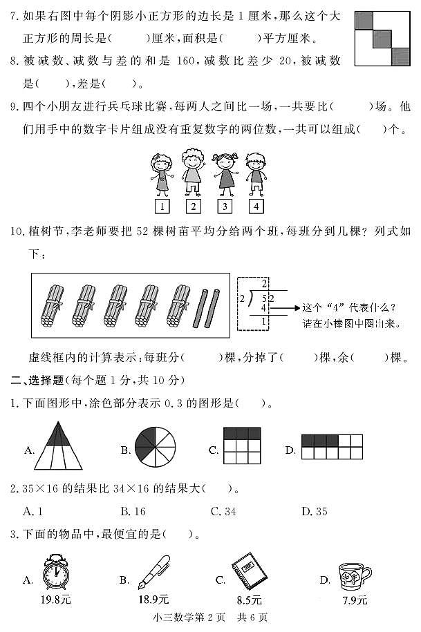 山东省菏泽市曹县2022-2023学年三年级下学期期末考试数学试题02