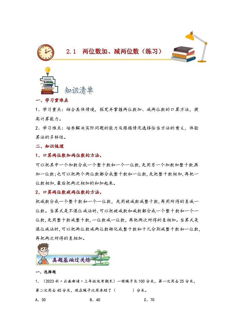 2.1  两位数加、减两位数-2023-2024学年三年级上册数学分层作业设计（知识清单·真题演练）（人教版）第1页