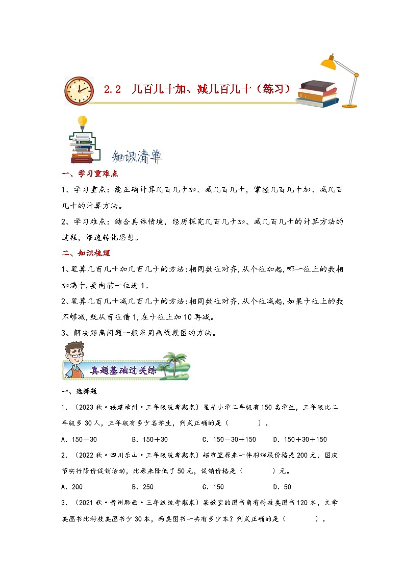2.2  几百几十加、减几百几十数-2023-2024学年三年级上册数学分层作业设计（知识清单·真题演练）（人教版）第1页