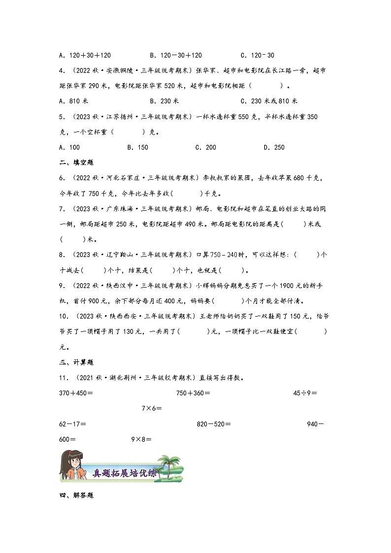 2.2  几百几十加、减几百几十数-2023-2024学年三年级上册数学分层作业设计（知识清单·真题演练）（人教版）第2页