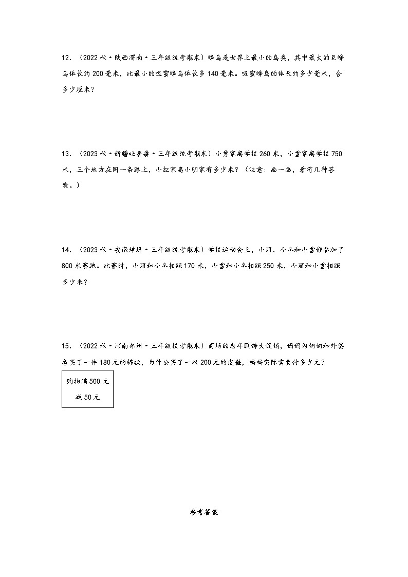 2.2  几百几十加、减几百几十数-2023-2024学年三年级上册数学分层作业设计（知识清单·真题演练）（人教版）第3页