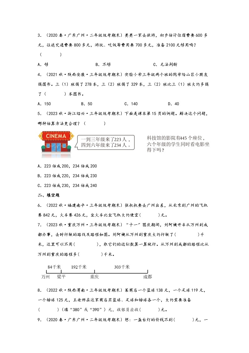 2.3  用估算解决问题-2023-2024学年三年级上册数学分层作业设计（知识清单·真题演练）（人教版）02