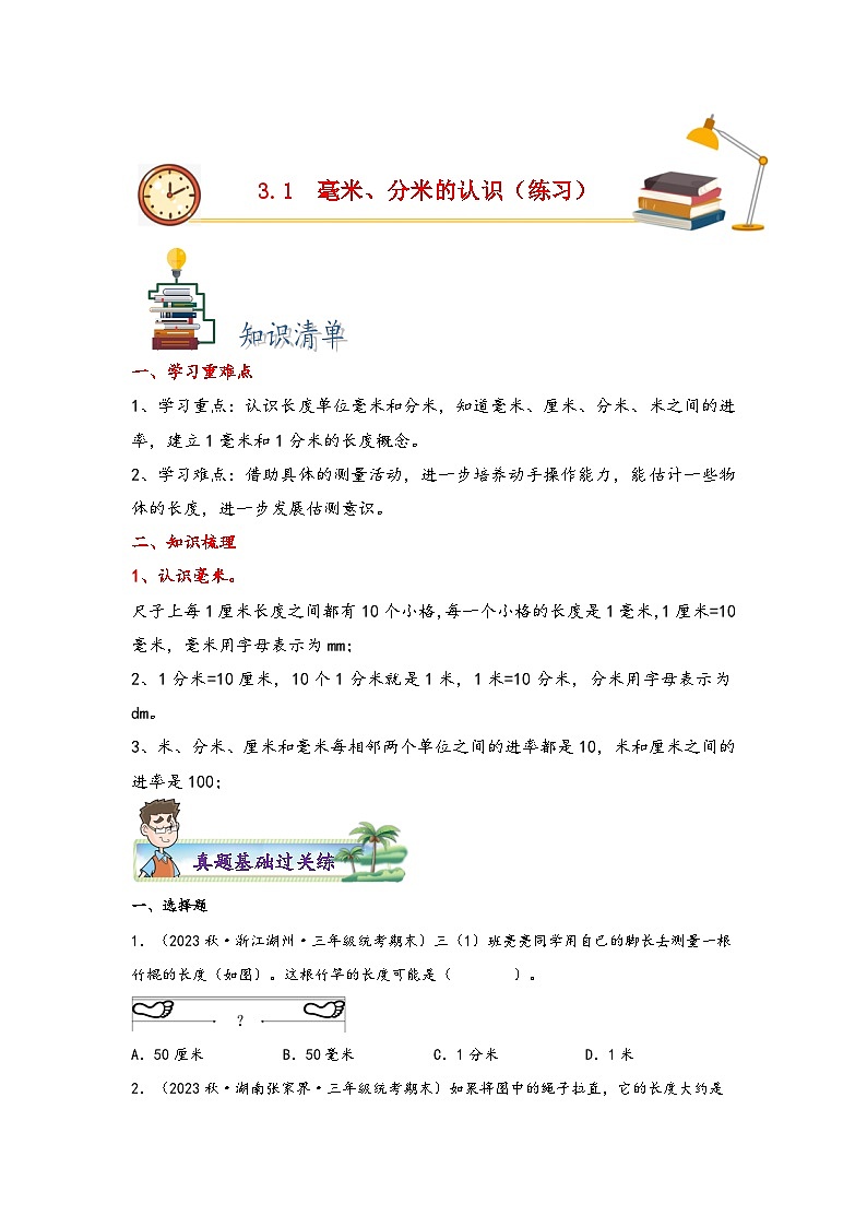 3.1  毫米、分米的认识-2023-2024学年三年级上册数学分层作业设计（知识清单·真题演练）（人教版）01