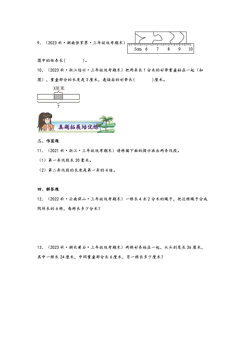 3.1  毫米、分米的认识-2023-2024学年三年级上册数学分层作业设计（知识清单·真题演练）（人教版）03