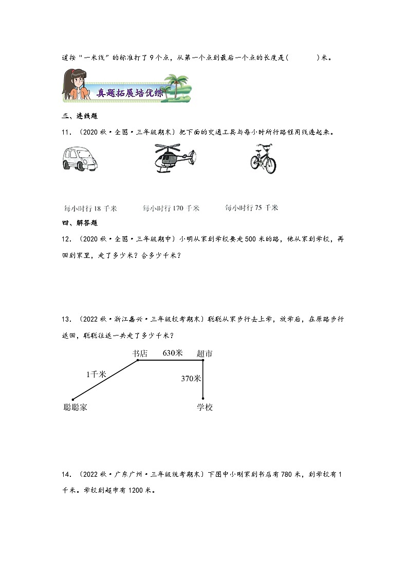 3.2  千米的认识-2023-2024学年三年级上册数学分层作业设计（知识清单·真题演练）（人教版）03