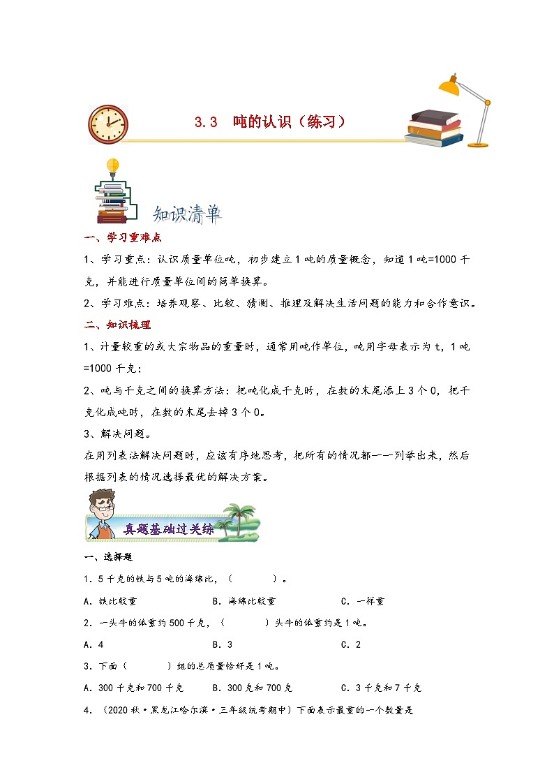 3.3  吨的认识-2023-2024学年三年级上册数学分层作业设计（知识清单·真题演练）（人教版）01