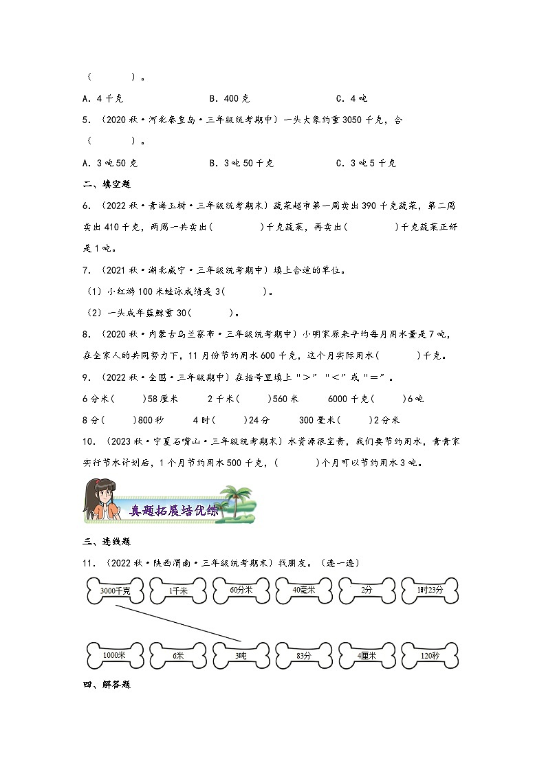 3.3  吨的认识-2023-2024学年三年级上册数学分层作业设计（知识清单·真题演练）（人教版）02