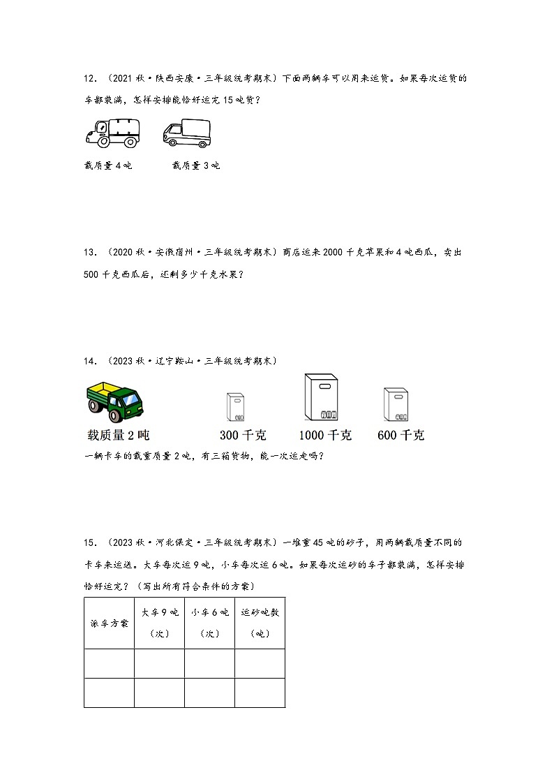 3.3  吨的认识-2023-2024学年三年级上册数学分层作业设计（知识清单·真题演练）（人教版）03