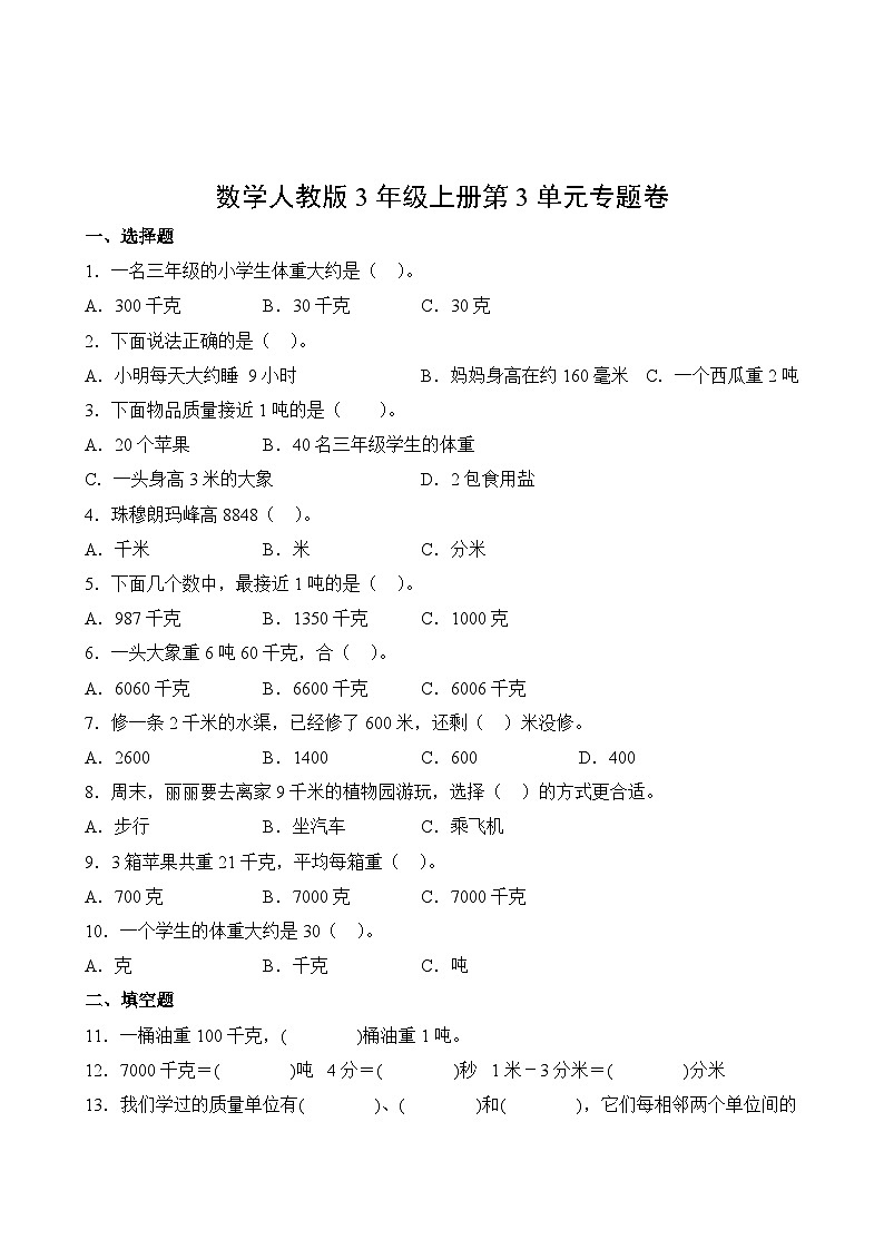 数学人教版3年级上册第3单元专题卷02