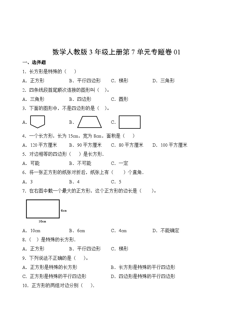 数学人教版3年级上册第7单元专题卷0102