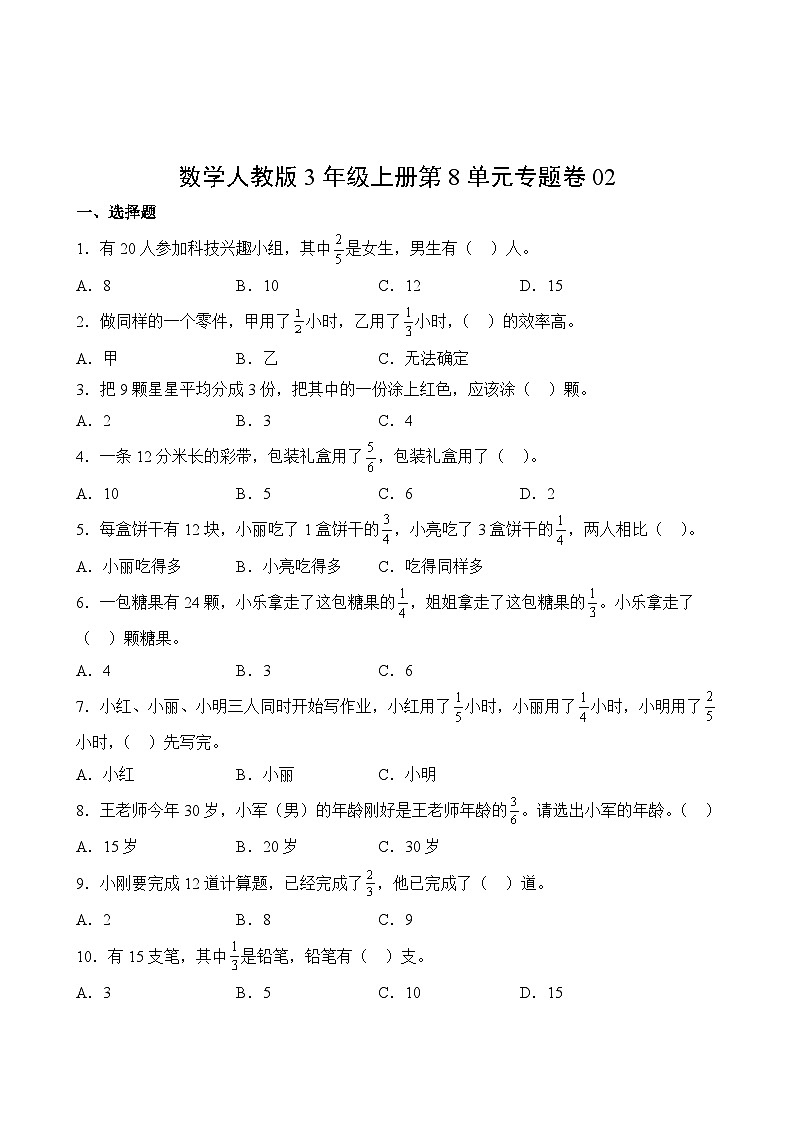 数学人教版3年级上册第8单元专题卷0202