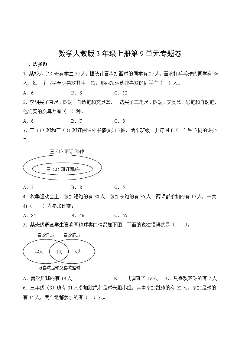 数学人教版3年级上册第9单元专题卷02