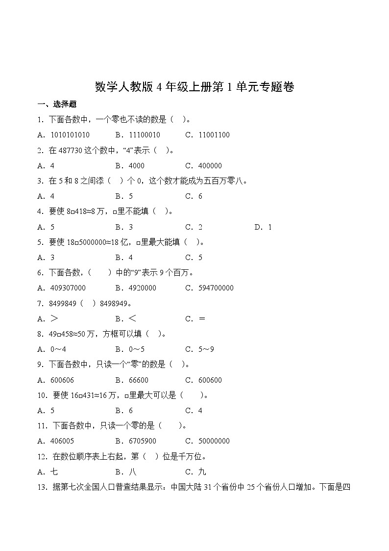 数学人教版4年级上册第1单元专题卷02