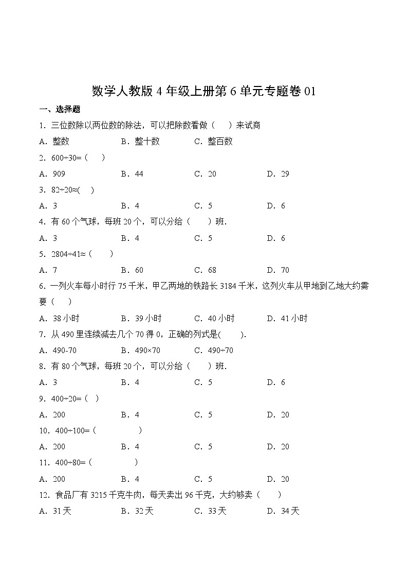 数学人教版4年级上册第6单元专题卷0102