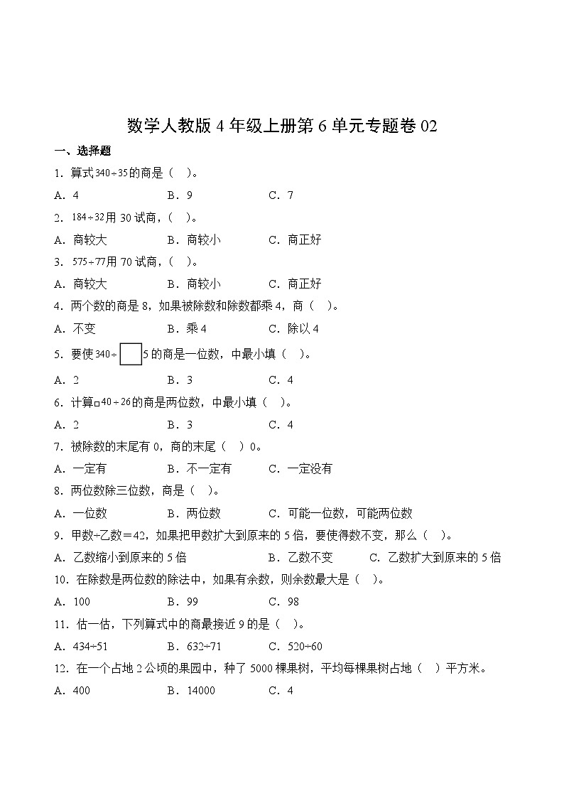 数学人教版4年级上册第6单元专题卷0202